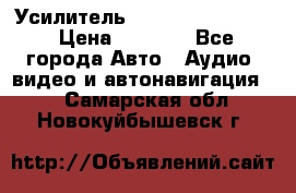 Усилитель Blaupunkt GTA 470 › Цена ­ 6 000 - Все города Авто » Аудио, видео и автонавигация   . Самарская обл.,Новокуйбышевск г.